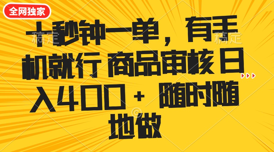 十秒钟一单 有手机就行 随时随地可以做的薅羊毛项目 单日收益400+ - 中创网