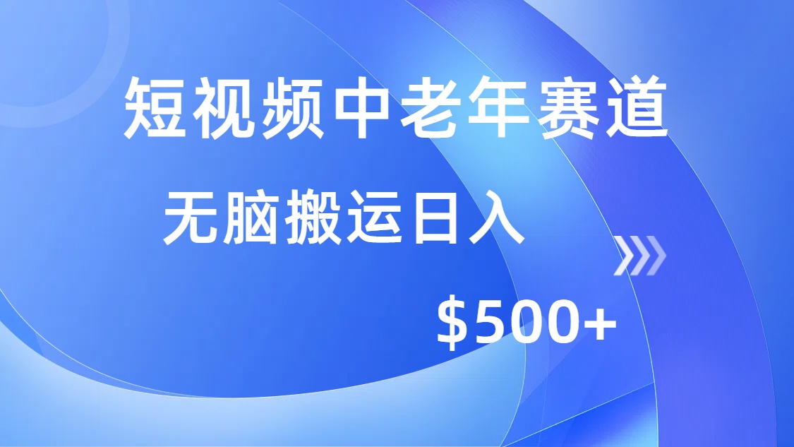 短视频中老年赛道，操作简单，多平台收益，无脑搬运日入500+ - 中创网