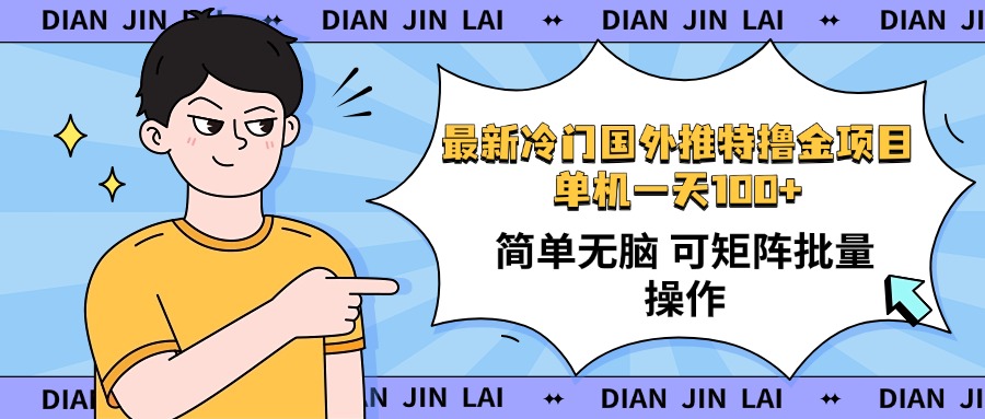 最新国外推特撸金项目，单机一天100+简单无脑 矩阵操作收益最大【使用... - 中创网