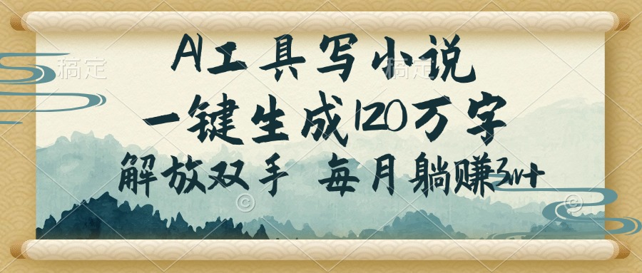 AI工具写小说，一键生成120万字，解放双手，每月躺赚3w+ - 中创网