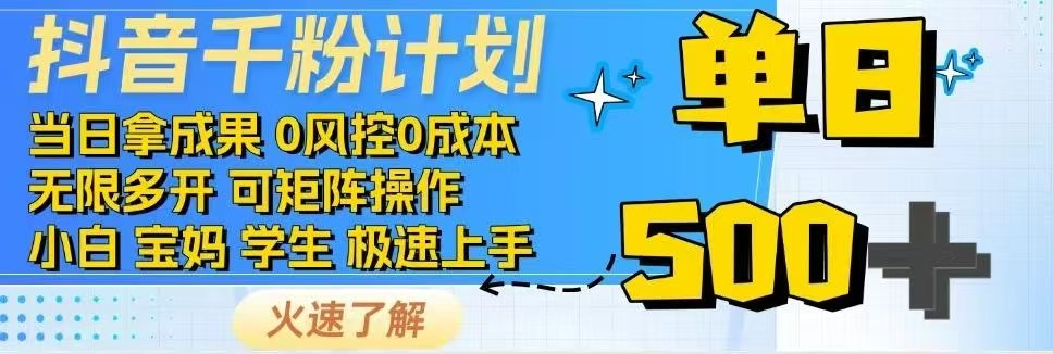 抖音千粉计划日入500+免费知识分享！ - 中创网