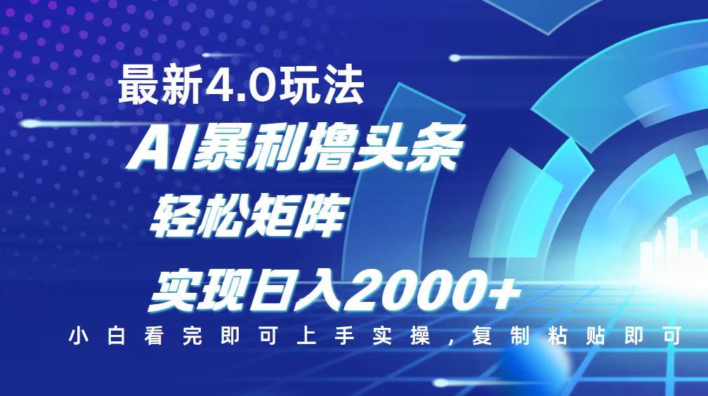 今日头条最新玩法4.0，思路简单，复制粘贴，轻松实现矩阵日入2000+ - 中创网