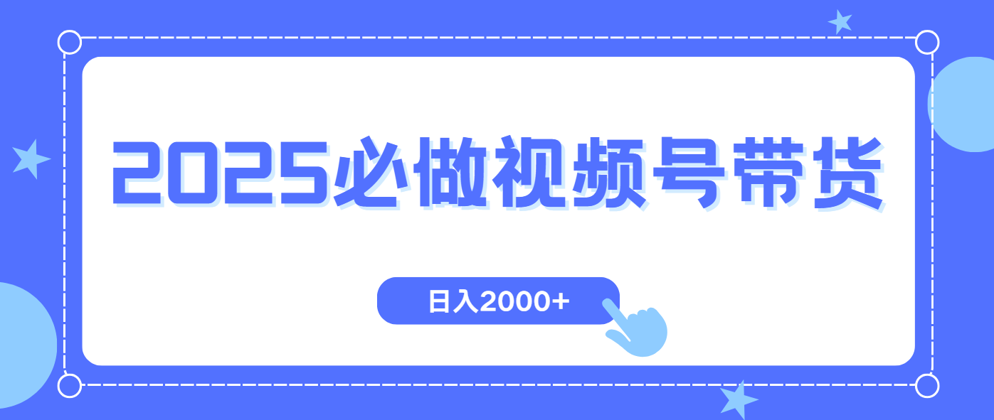 视频号带货，纯自然流，起号简单，爆率高轻松日入2000+ - 中创网