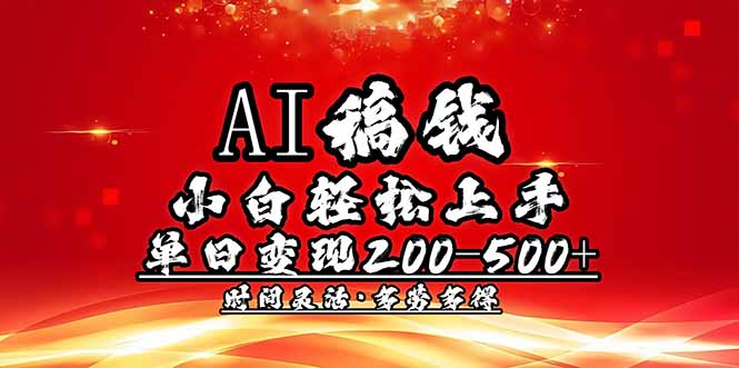 AI稿钱，小白轻松上手，单日200-500+多劳多得 - 中创网