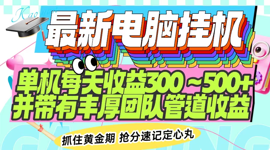 最新电脑挂机单机每天收益300-500+ 并带有团队管道收益 - 中创网