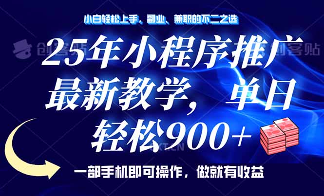 25年小程序推广，最新教学，单日轻松变现900+，一部手机就可操作，小白... - 中创网