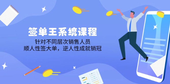 签单王系统课程，针对不同层次销售人员，顺人性签大单，逆人性成就销冠 - 中创网