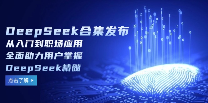 DeepSeek合集发布，从入门到职场应用，全面助力用户掌握DeepSeek精髓 - 中创网