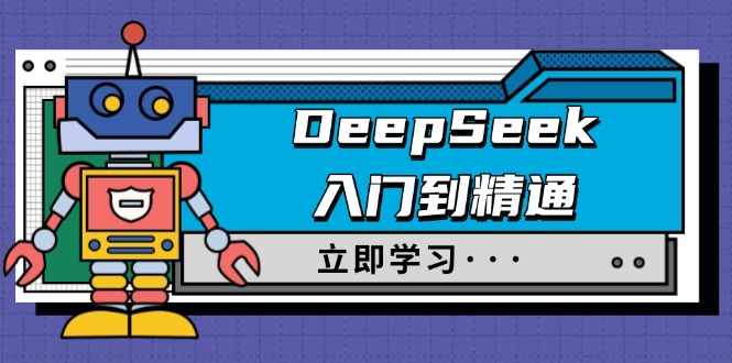 DeepSeek入门到精通，涵盖职场应用及身份扮演，驯服指南及顶级提示词 - 中创网