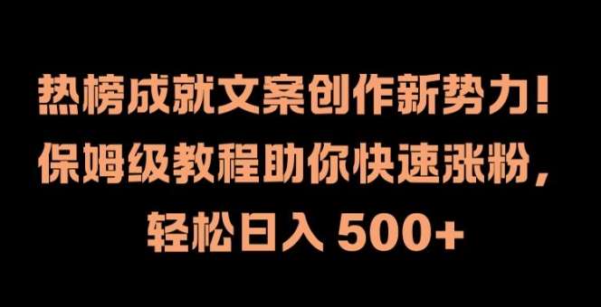 热榜成就文案创作新势力，保姆级教程助你快速涨粉，轻松日入 500+【揭秘】 - 冒泡网赚