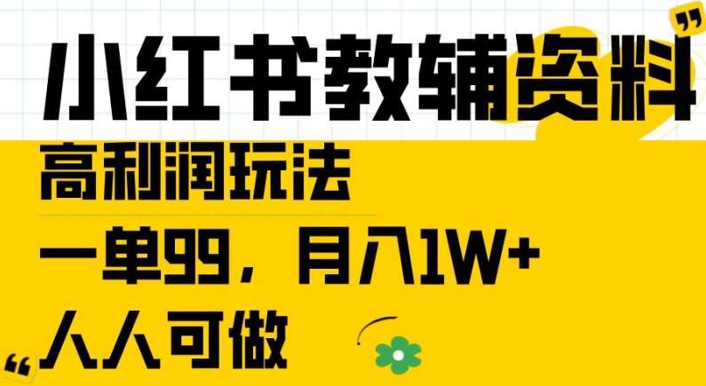 小红书教辅资料高利润玩法，一单99.月入1W+，人人可做【揭秘】 - 冒泡网赚