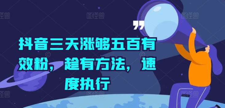 抖音三天涨够五百有效粉，趁有方法，速度执行 - 冒泡网赚