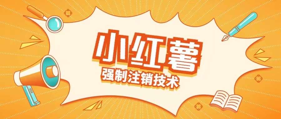 小红薯强制注销技术释放手机号(揭秘) - 冒泡网赚