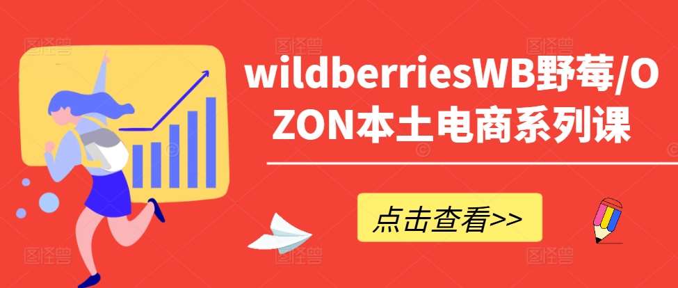 wildberriesWB野莓/OZON本土电商系列课，掌握WB产品优化，出单技巧和订单处理等 - 冒泡网赚