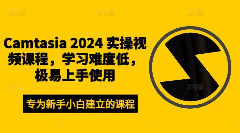 Camtasia 2024 实操视频课程，学习难度低，极易上手使用 - 冒泡网赚