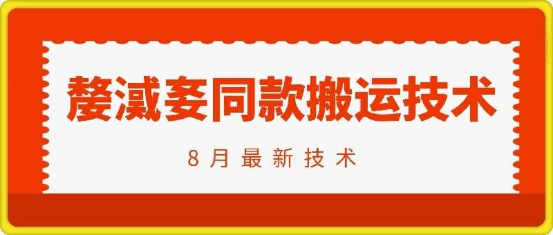 抖音96万粉丝账号【嫠㵄㚣】同款搬运技术 - 冒泡网赚