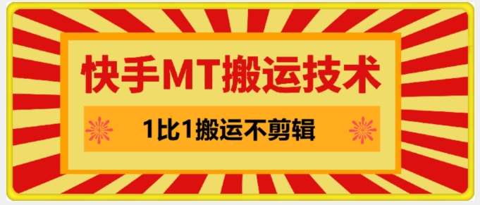 快手MT搬运技术，一比一搬运不剪辑，剧情可用，条条同框 - 冒泡网赚