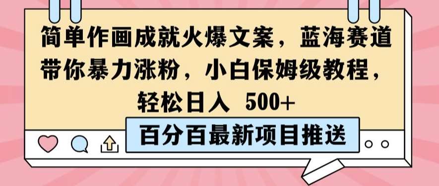 简单作画成就火爆文案，蓝海赛道带你暴力涨粉，小白保姆级教程，轻松日入5张【揭秘】 - 冒泡网赚
