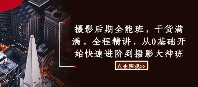摄影后期全能班，干货满满，全程精讲，从0基础开始快速进阶到摄影大神班 - 冒泡网赚