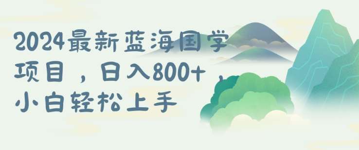 国学项目，长期蓝海可矩阵，从0-1的过程【揭秘】 - 冒泡网赚