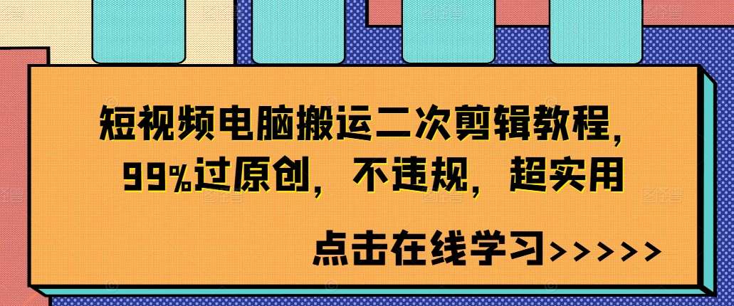 短视频电脑搬运二次剪辑教程，99%过原创，不违规，超实用 - 冒泡网赚