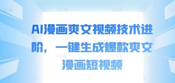 AI漫画爽文视频技术进阶，一键生成爆款爽文漫画短视频 - 冒泡网赚