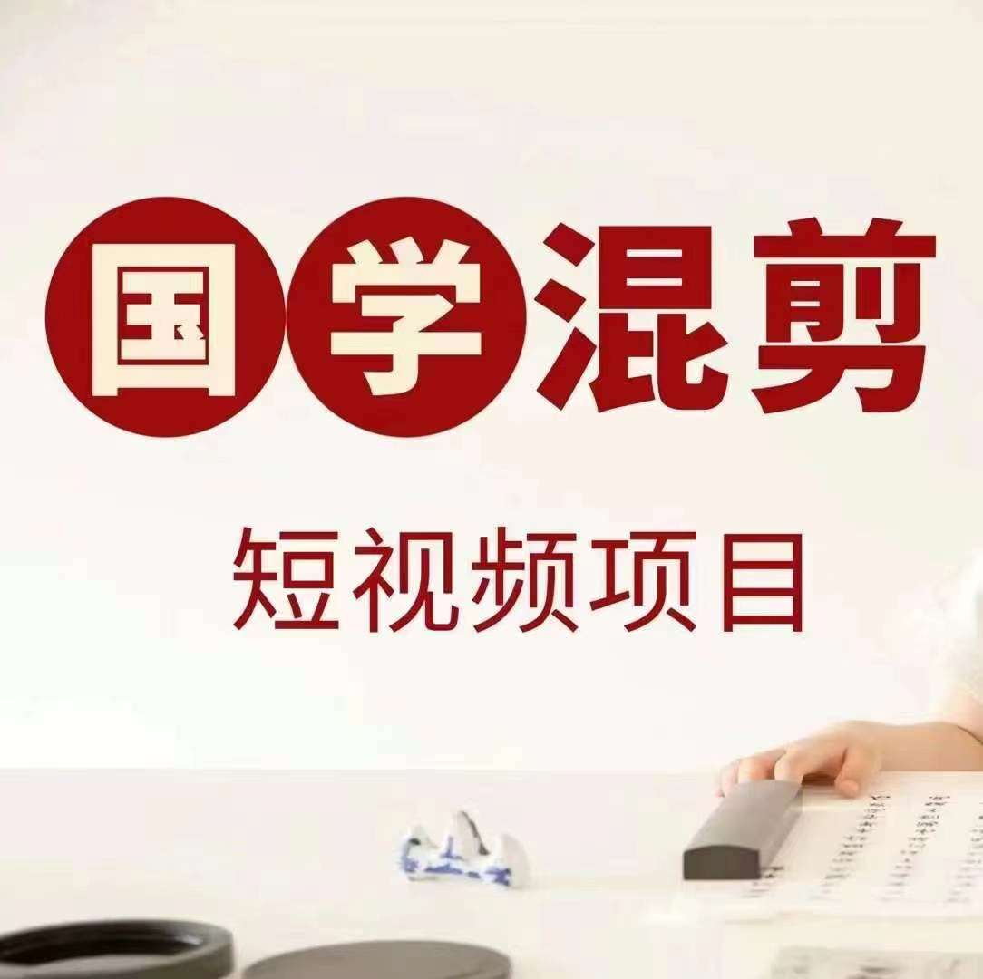 国学短视频混剪项目，快速涨粉、视频号分成、日入300+，抖音快手小红书 - 冒泡网赚