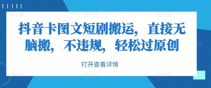 抖音卡图文短剧搬运，直接无脑搬，不违规，轻松过原创 - 冒泡网赚