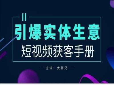 2024实体商家新媒体获客手册，引爆实体生意 - 冒泡网赚