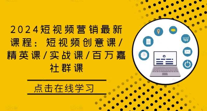 2024短视频营销最新课程：短视频创意课/精英课/实战课/百万嘉社群课 - 冒泡网赚