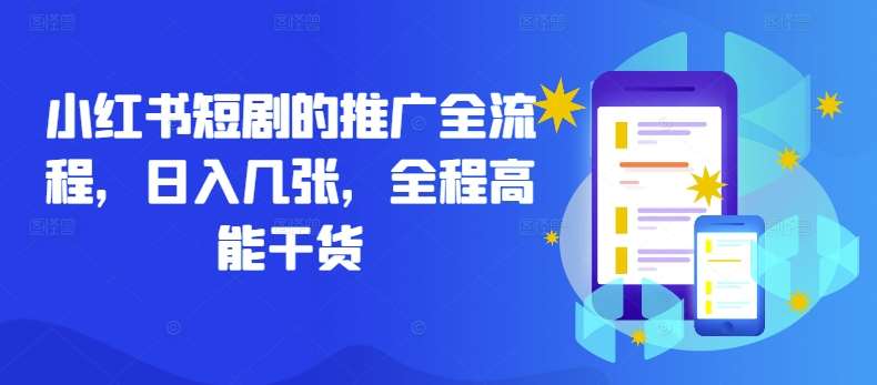 小红书短剧的推广全流程，日入几张，全程高能干货 - 冒泡网赚