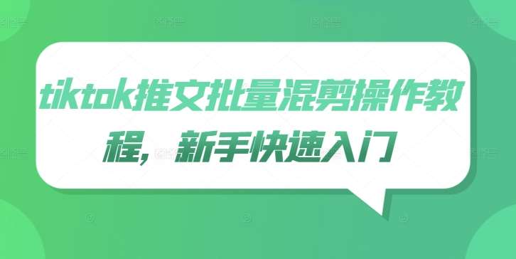tiktok推文批量混剪操作教程，新手快速入门 - 冒泡网赚
