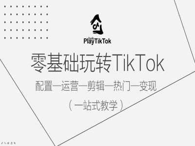零基础玩转TikTok，配置一运营一剪辑一热门一变现，一站式教学 - 冒泡网赚