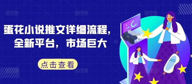 蛋花小说推文详细流程，全新平台，市场巨大 - 冒泡网赚