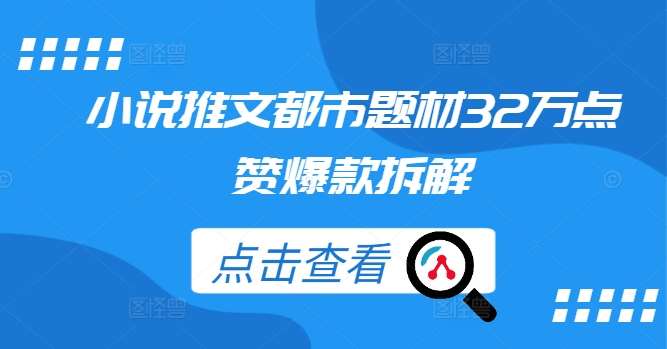 小说推文都市题材32万点赞爆款拆解 - 冒泡网赚