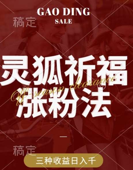 灵狐送祈福，视频号涨粉新方法，分成计划，橱窗带货 3种收益到手，日入1k+【揭秘】 - 冒泡网赚
