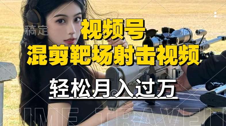 利用海外靶场射击视频，赚视频号分成收益，操作简单，适合宝妈，上班族【揭秘】 - 冒泡网赚