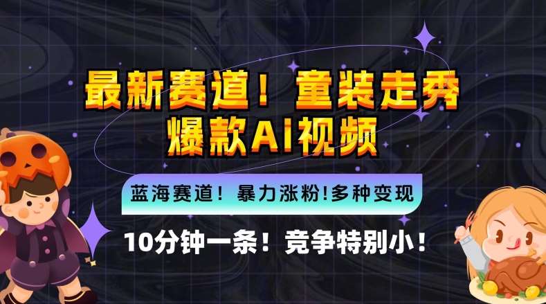 10分钟一条童装走秀爆款Ai视频，小白轻松上手，新蓝海赛道【揭秘】 - 冒泡网赚