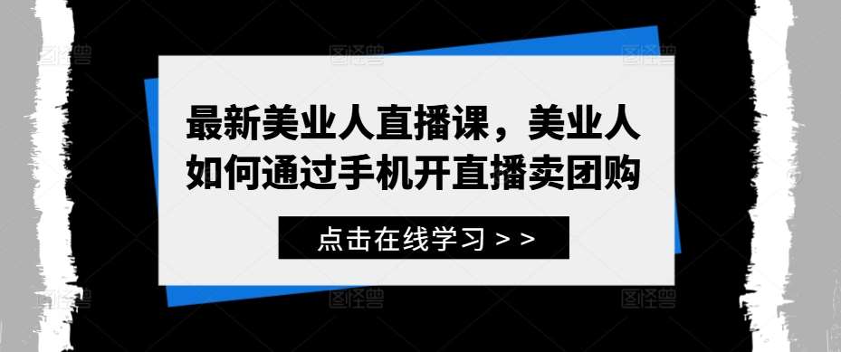 最新美业人直播课，美业人如何通过手机开直播卖团购 - 冒泡网赚