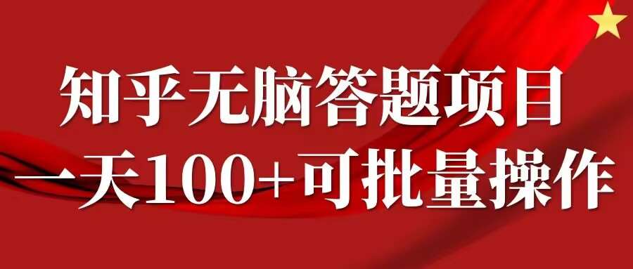 知乎答题项目，日入100+，时间自由，可批量操作【揭秘】 - 冒泡网赚