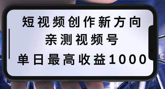 短视频创作新方向，历史人物自述，可多平台分发 ，亲测视频号单日最高收益1k【揭秘】 - 冒泡网赚