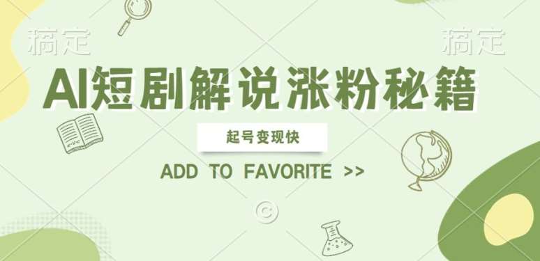 AI短剧解说涨粉，起号变现快， 操作简单，可以矩阵操作【揭秘】 - 冒泡网赚