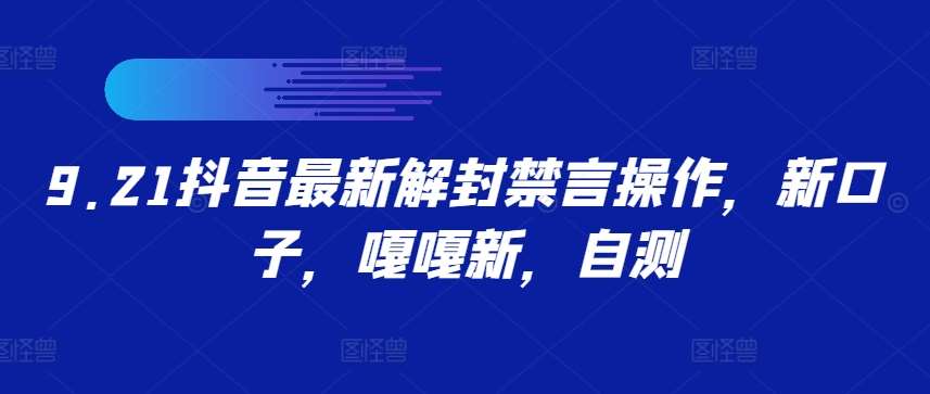 9.21抖音最新解封禁言操作，新口子，嘎嘎新，自测 - 冒泡网赚