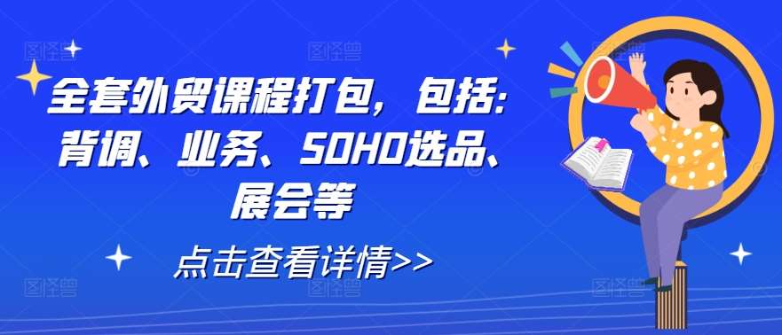 全套外贸课程打包，包括：背调、业务、SOHO选品、展会等 - 冒泡网赚