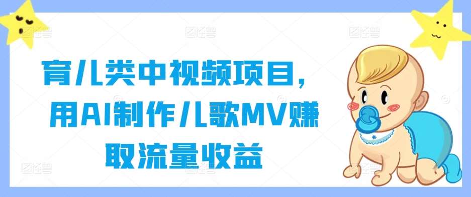 育儿类中视频项目，用AI制作儿歌MV赚取流量收益 - 冒泡网赚