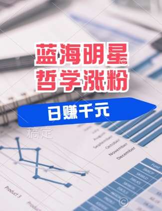 蓝海赛道明星哲学：小白逆袭日入几张，平台分成秘籍，轻松涨粉【揭秘】 - 冒泡网赚