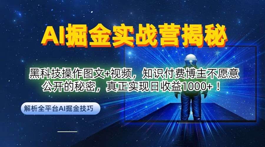 AI掘金实战营：黑科技操作图文+视频，知识付费博主不愿意公开的秘密，真正实现日收益1k【揭秘】 - 冒泡网赚