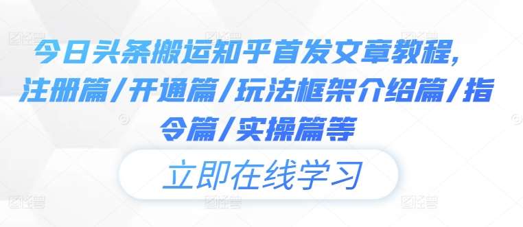 今日头条搬运知乎首发文章教程，注册篇/开通篇/玩法框架介绍篇/指令篇/实操篇等 - 冒泡网赚