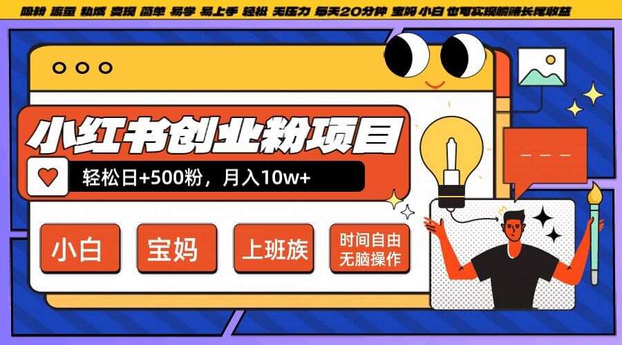 小红书创业粉项目日+500粉，每天20分钟躺赚长尾收益，无脑操作，宝妈，小白抓紧冲【揭秘】 - 冒泡网赚