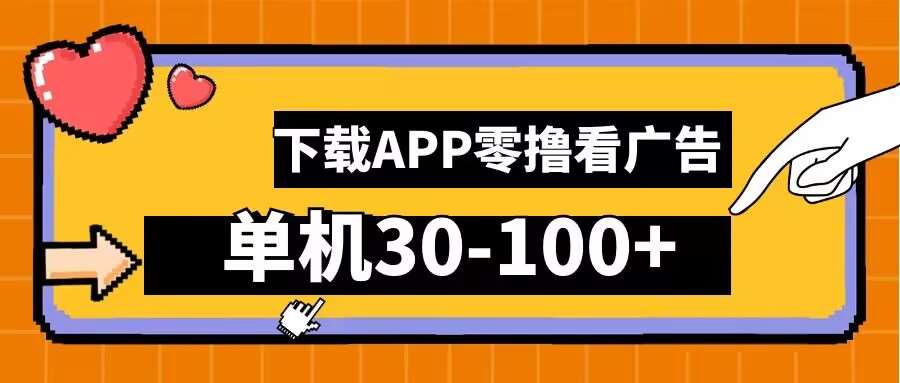 零撸看广告，下载APP看广告，单机30-100+安卓手机就行【揭秘】 - 冒泡网赚